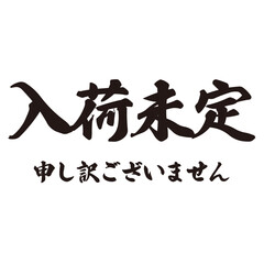 勢いがあり縁起よく力強く描いた手描きの水彩、筆文字の入荷未定（申し訳ございません）という漢字のイラスト素材
