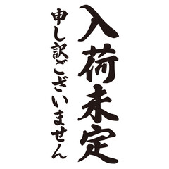 勢いがあり縁起よく力強く描いた手描きの水彩、筆文字の入荷未定（申し訳ございません）という漢字のイラスト素材