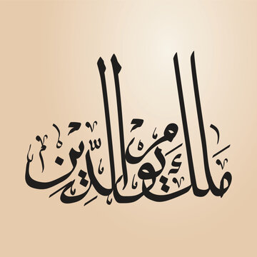 Arabic calligraphy- MALIKI YAUMIDDIN مالك يوم الدين