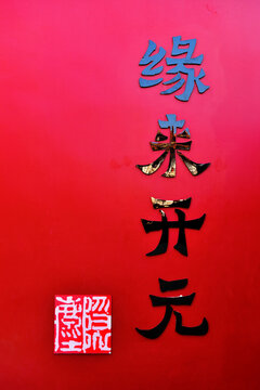 Words (fate brings visitors to Kaiyuan) on a red wall in Kaiyuan Temple, first established 738AD, Chaozhou City, Guangdong Province