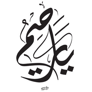 ya raheem, ya rahim Elegant Arabic Calligraphy Art Black Ink, Abstract Design, Swirls, Flourishes, Modern Style, White B