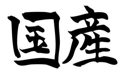 国産　手書きの筆文字素材
