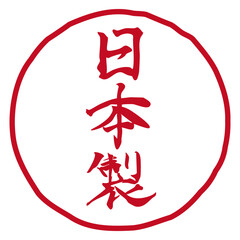 手書きの筆文字イラスト「日本製」　縦／赤