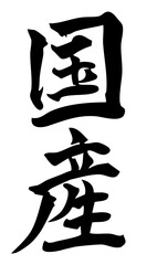 国産　手書きの筆文字素材（縦書き）