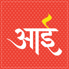 Aai Calligraphy in Marathi.