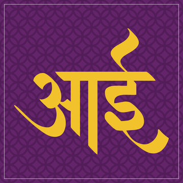 Aai Calligraphy in Marathi.