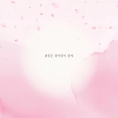 emotional background, cherry blossom design, spring illustration, pink watercolor, emotional quote card, flower frame, comfort message card, warm mood, emotional expression template, one-line messag