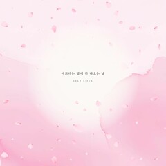 emotional background, cherry blossom design, spring illustration, pink watercolor, emotional quote card, flower frame, comfort message card, warm mood, emotional expression template, one-line message