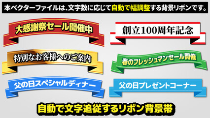 【文字編集可能】文字追従 自動伸縮リボンテープ背景帯