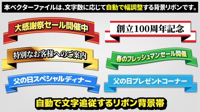 【文字編集可能】文字追従 自動伸縮リボンテープ背景帯