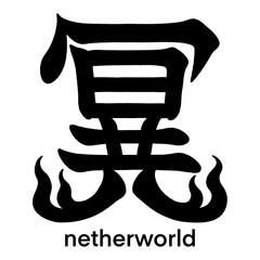 Japanese kanji character for netherworld isolated on transparent background, calligraphy art, tattoo idea