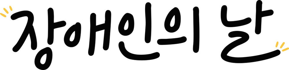 장애인의 날 캘리그라피(Disabled People's Day caligraphy)