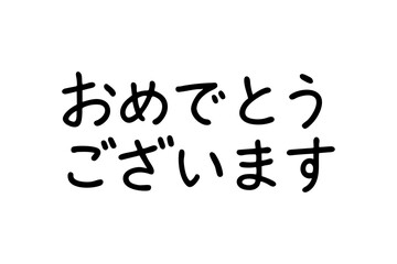 手書き文字「おめでとうございます」ベクター