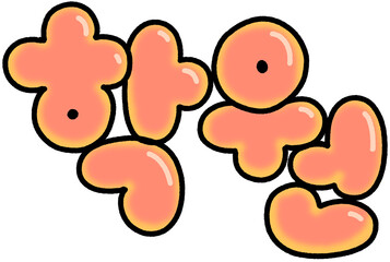 학원 텍스트 손그림 일러스트