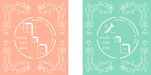母の日、父の日、あしらい、ロゴ、タイポグラフィー
