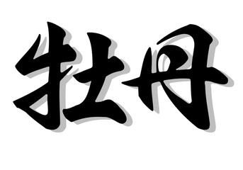 筆文字，牡丹，行書，毛筆，墨，影，