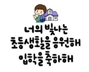 너의 빛나는 초등생활을 응원해 입학을 축하해