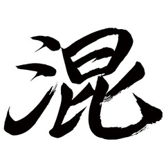Japan calligraphy art【Mixed・혼합】日本の書道アート【混ぜる・まぜる・コン・混む・こむ・混】／This is Japanese kanji 日本の漢字です／illustrator vector イラストレーターベクター
