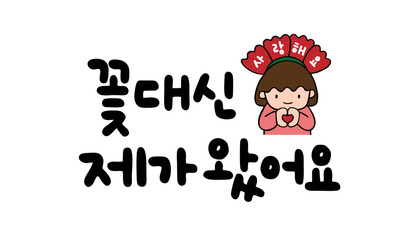 꽃대신 제가 왔어요