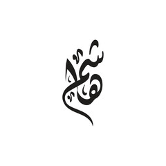 Hachem name in Arabic for print,for different prints on shirts, shirts and pants and other print