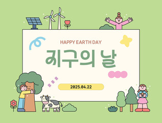Earth Day poster in cute flat style with Korean text, trees, children, solar panels, and wind turbines. Eco-friendly theme for education or campaign materials.