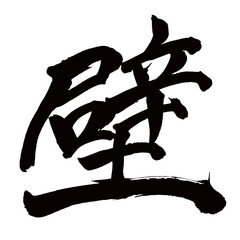 Japan calligraphy art【벽・wall】日本の書道アート【壁・かべ・ヘキ】／This is Japanese kanji 日本の漢字です／illustrator vector イラストレーターベクター