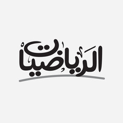 Arabic Calligraphy Typography Design of the Word Mathematics in Elegant Style