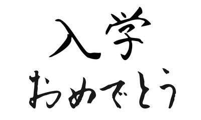 入学おめでとう　筆文字