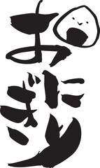 おにぎり　筆文字