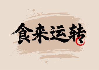 Chinese painting art brush characters meal to run the diet