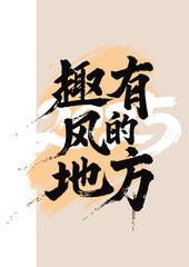 Chinese painting art brush to the windy place