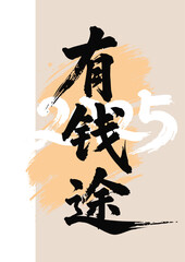 Chinese painting art brush to the money
