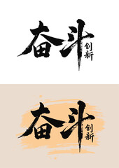 Chinese painting art brush characters strive for innovation refueling