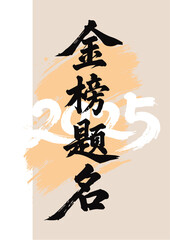 Chinese painting art calligraphy examination - Gold list