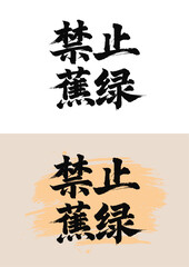 Chinese painting art brush characters - forbid anxiety