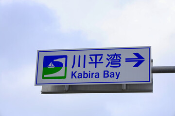 川平湾入口のサイン