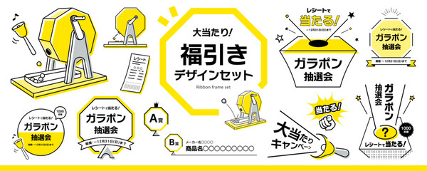 シンプルなガラポン、くじ引き、福引き、抽選会のデザイン素材セット（タイトル、見出し、枠、イラスト）／黄色