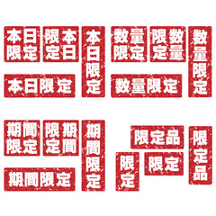 チラシやポスターに最適な限定、本日限定、数量限定、期間限定、限定品かすれたスタンプセット
