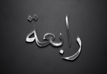 Chrome metal 3D Arabic name design of Rabia on grey background in Arabic.