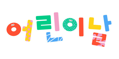 Vector art of Children's Day design letters colored with various patterns(어린이날, Children's Day is a Korean holiday celebrating children)