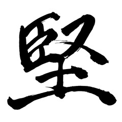 Japan calligraphy art【견고한・solid】日本の書道アート【堅い・かたい・堅・ケン】／This is Japanese kanji 日本の漢字です／illustrator vector イラストレーターベクター