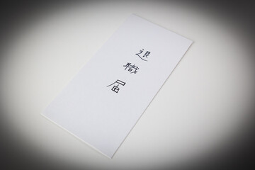 退職届3