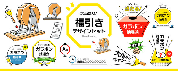 シンプルなガラポン、くじ引き、福引き、抽選会のデザイン素材セット（タイトル、見出し、枠、イラスト）／カラー