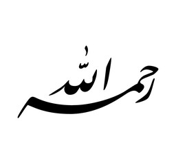 رحمه الله Arabic Calligraphy in Persian Khat, Black and White Islamic Art, Rahmatullah Condolence Quote, Minimalist Muslim Wall Decor, Traditional Farisi Script, Printable Spiritual Art