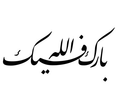 Barakallahu Fik Arabic Calligraphy in Persian Khat - Islamic Blessing Art