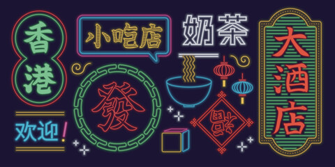 中華風のレトロなネオンのサインセット