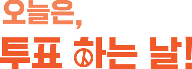 an illustration of an election stamp 선거 투표 도장 일러스트