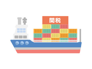 貨物船  関税  イラスト