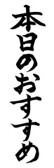 本日のおすすめ　筆文字