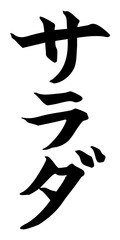 サラダ　筆文字